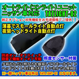 AUTO LIGHT (CONLITE) Unit with Sensor Tatlight-02 (for Nissan Cars)