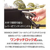BRANCH (Branch) 2WAY One -touch camping cottor Lightweight Osaka brand [Assembly with one hand] With folding long type side pocket