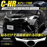YOURS (Uhars): C-HR previous model dedicated front emblem garnish 1PCS ZYX10 NGX50 ABS adhesive with adhesive with adhesive promoter custom parts accessories dress-up YH801-3436 [2] s