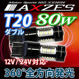 AXZES Brand T20 LED Surprised 80W 12V/24V 2 pieces 2 pieces