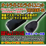 Tatlight-01 Universal Auto Light Unit with Aftermarket