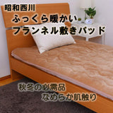 Showa-nishikawa Pad Ivory 100 × 205cm Single Plump warm flannel pad 2241374140253