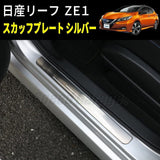 SPEED GARAGE Nissan Leaf ZE1 Series exclusive scuff plate Side Sil plate Dore Syl plate Entrance Mall Silver for Nissan Leaf Interior interior interior interior dress -up custom parts