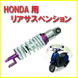 Life Design Johnson.19 Honda Live Dio, Super Dio, 10.4 inches (265 mm), Rear Suspension, Rear Shock, ZX DIO AF18, AF28, AF35, AF34, Zoomer, etc., Stepless Adjustment Function, (White)