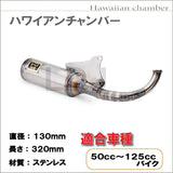 [Life Design Johnson.106] Yamaha Jog Jog V8 Chamber Hawaiian Chamber Muffler 3KJ 3YK 3XY 3VP Apprio SA16J Rimo Jog Evolution SA11J SA12J Welding Rust -prevention Finish