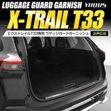 YOURS (Uhars): Extrail exclusive luggage gardgard garnish [2PCS] Carbon pattern luggage gardgard garnish exclusive design Easy installation NISSAN Nissan Nissan X-TRAIL T33 Custom parts Accessory Dressup Y409-009 [2] S