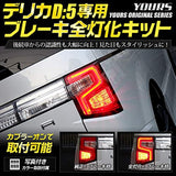 YOURS (Yuouss). Delica D5 Clean Diesel Vehicle (after February H31) Dedicated Brake All Light Kit YMT005-8038 [3] M