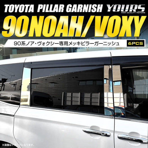 YOURS Y405-011 90 Series VOXY noah Plated Pillar Garnish, 6 Pieces, Dedicated Design, Easy Installation, Toyota Voxy NOAH 90 CUSTOM PARTS