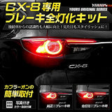 YOURS (Yuouss). CX-8 Dedicated Brake All Light Kit Custom Parts Dressing Dress-Up Mazda Mazda YF901-5688 [3] M