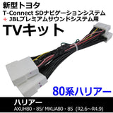 (AC528) [TOYOTA (TV09 / B001) -80 Series Harrier] TV Harness Kit / *T -Connect Sd Navigation + JBL Premium Sound System