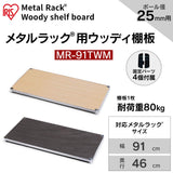 Iris Ohyama MR-91TWM Rack, Metal Rack, Shelf Board, Pole Diameter 1.0 inches (25 mm), Woody Shelf, Natural, Width 35.8 x Depth 18.1 x Thickness 1.6 inches (91 x 46 x 4 cm), Steel Rack, Wood Grain, Stylish, Sheet