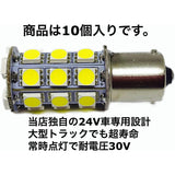 24V LED S25 Single 27 consecutive 10 pieces Markerball