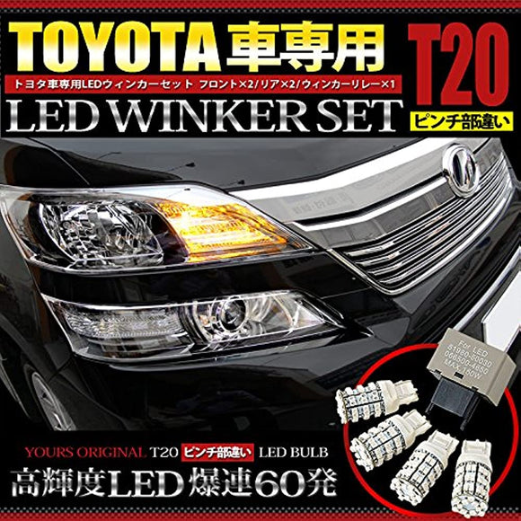 YOURS (Yours) Toyota TOYOTA car exclusive T20 pinch difference LED Winder set High flutter prevention Relay URT-8-1