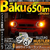Pikakyu Suzuki Hustler [MR52S/MR92S] Compatible FR turn signal T20 Single Resistance built-in LED valve explosion-BAKU-650LM Winker Different Fan Genuine equivalent size 2 pieces 62015