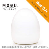MOGU Fit Chair (Body Only) (Body, only can not be used. Make sure only with Cover and Right and Left. ) 834676 [approx. Diameter 45 cm X Height 55 cm]