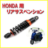 [LIFE DESIGN JOHNSON.19] Honda Live Dio Super Dio 265mm Rear Suspension Rear Shock ZX DIO AF18 AF28 AF35 AF34 With stepless adjustment function (black)