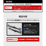 Yariscross Yariscross TOYOTA [5] M Dedicated Daylight Unit Positioning Kit, Dedicated Design, Easy Installation, toyota [5]