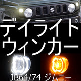 Jimny JB64 JB74 Front LED Winker Land Deilite Left and right set Smoke lens light