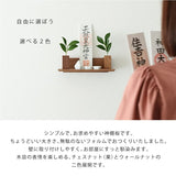 Kamidana no Sato, Modern Shrine Board Walnut Shelf