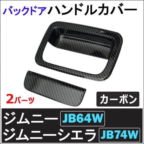 (AC473) Back door handle cover / 2 parts [Carbon style] / Jimny Jimney Sierra (JB64W / JB74W) AC473-CB