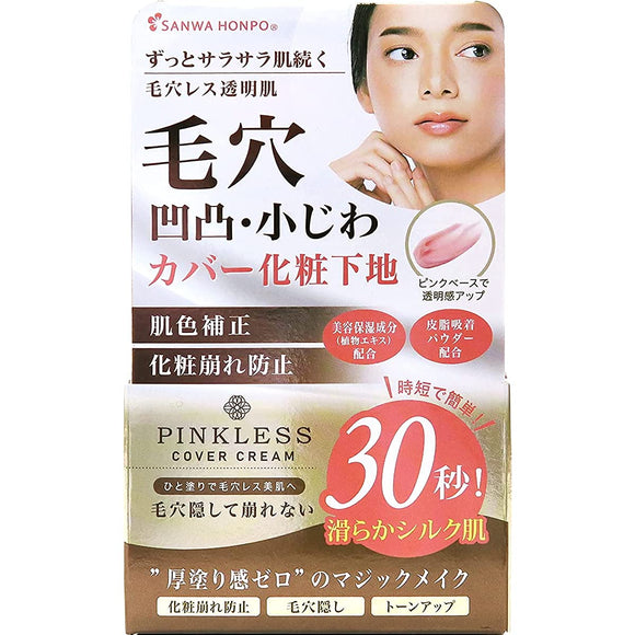 Pore uneven fine wrinkle cover makeup base (hiding pores) pinkless cover cream PINKLESS COVER CREAM 25g