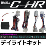 Front position daylight kit [Toyota C-HR] AC412