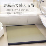 Ooshimaya Bath Tatami Mat, Washable Resin Material, Antibacterial, Deodorizing, Fall Prevention, Non-Slip Floor Surface, Natural, Approx. 23.6 x 33.5 x 1.2 inches (60 x 85 x 3 cm)