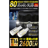 YOURS 80 Series VOXY NOAH ESQUIRE BACKLAMP LED [Set of 2] T16 2600 Lumens, 80 NOAH VOXY ESQUIRE TOYOTA Y35-005 [2] M
