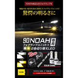 YOURS (Yours) 90 Series Noah's exclusive Equity Full Fog Lamp Unit + 2 Color Cutting LED Fog Valve 90 Noah NOAH Toyota TOYOTA Y407-038 [2] S
