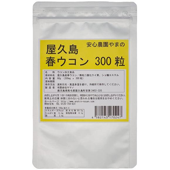 Yakushima spring turmeric 300 grains pesticide-free, chemical fertilizer-free spring turmeric tablets