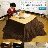 Kotatsu Futon Set, Space Saving, Microfiber, Kotatsu Throw Set (Brown, Small Rectangle)