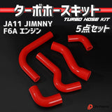 Life Palette JA11 Jimny Silicone Radiator Hose, Turbo Hose, Set of 5 (Red)