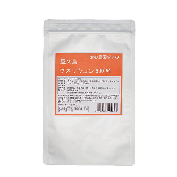 Yakushima Kusuri turmeric 600 grains Kusuri turmeric tablets cultivated without pesticides and chemical fertilizers