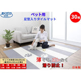 Carpet Tile for Pets, 30 Pieces, 11.8 x 11.8 inches (30 x 30 cm), 0.16 inches (4 mm), Pet Mat, Adheres to Floors, Non-Slip, Tile Mat, Carpet, Water Repellent, Made in Japan, Foot Shaped, Gray Ivory