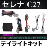 Front position daylight kit [Serena C27] AC411
