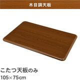 Hagiwara Kotatsu Top Plate Kotatsu Kotatsu Top Plate For replacement of top plate only Width 105 Japanese style simple brown KT-507-105