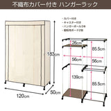 Doshisha hanger rack with non-woven cover Wardrobe Large capacity 36 kg with casters Kinari Width 120 x Depth 50 x Height 183 cm CHR-1250