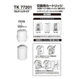 Panasonic TK77201 Water Purifier Cartridge, Alkaline Mizutopia, For Alkaline Ion Purifiers, 1 Piece