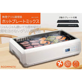 ROOMMATE Zero Smoke DX RM-103TE Smokeless Grill Cooker