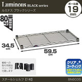 Doshisha BN6035 Luminous Parts for Pole Diameter 0.7 inch (19 mm), Shelf Board Steel Shelf (Load Capacity 176.4 lbs (80 kg), Wire Width Direction, 1 Piece (with Sleeves), Width 23.4 x Depth 13.6 inches (59.5 x 34.5 cm), Black Nickel Series