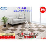 Carpet Tile for Pets, 30 Pieces, 11.8 x 11.8 inches (30 x 30 cm), 0.2 inches (4 mm), Pet Mat, Adheres to Floors, Non-Slip, Tile Mat, Carpet, Water Repellent, Made in Japan, Foot Shaped, Brown/Beige