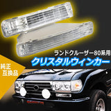 H & B General -purpose clear turn signal unit Toyota Land Cruiser 80 FJ80G FZJ80G HZJ81V HDJ81V