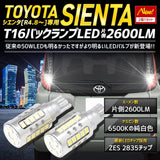 YOURS (Yours) Sienta-only back lamp LED T16 2600LM 2 pieces 1 set back light 6500K rear SIENTA MXP system 6500K vehicle inspection compatible custom parts Accessory dress-up TOYOTA Toyota Y408-025 [2] m