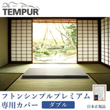 TEMPUR CTFSP-D Mattress Cover, Futon Simple Premium Only, Double, Japanese Product, White