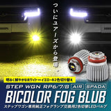 YOURS y408-007 [2] S Genuine Fog Lamp Replacement, 2-Color Switching LED Bulb, White/Yellow, Custom Design, Easy Installation, Honda STEP WGN RP6 RP7 RP8, Custom Parts, Accessories, Dress Up