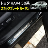 SPEED GARAGE SCUFF PLATE, SIDE SILL PLATE, DOOR SILL, Entrance Mold, Carbon Pattern, For Toyota Rav4, Interior Decoration, Dress Up, Custom PARTS, CUSTOM PARTS