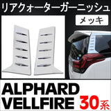 Price cut! Alphard Vellfire 30 Series Compatible/Rear Quarter Garnish [Plating/Silver] Left and right 2 -piece set
