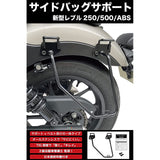 Yabiic New Model Rebel 250/Rebel 500 Stainless Steel Side Bag Support Saddlebag Support Stay Rebel (Left Side ONLY)