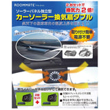 RoomMate RM-84A Twin Car Solar Fan