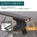 Carmate Inno XS250 ROOF CARRIER, Mounting Parts, for Aerobauss, Stay for Smooth Roof Rails, Silver Cap